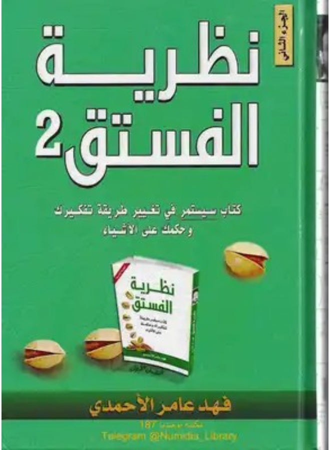 كتاب نظرية الفستق الجزء الثاني